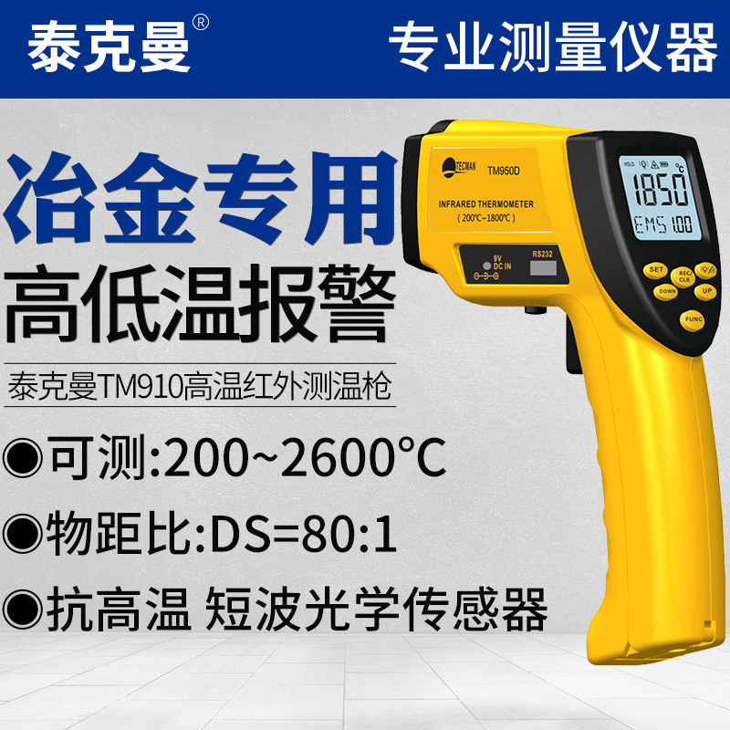 泰克曼TM980D/TM950D 高温红外线测温仪手持测温铁水测温仪钢水