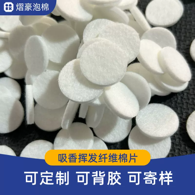 吸水吸油涤纶纤维棉片香水扩香海绵 圆形异形香薰纤维海绵
