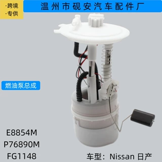 跨境专供E8854M P76890M FG1148 Nissan日产 燃油泵总成Fuel Pump