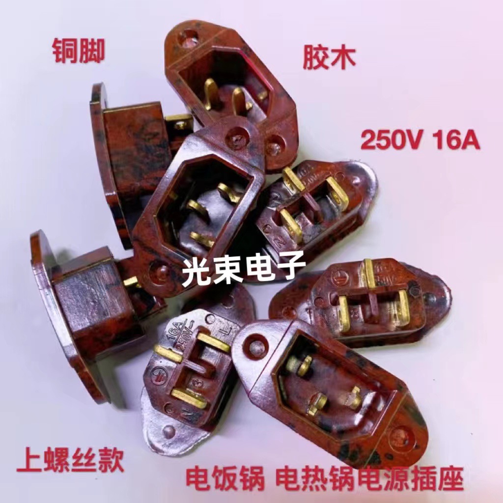 电饭锅插座三孔座品字座电锅铜脚胶木插座电锅座品字座16A