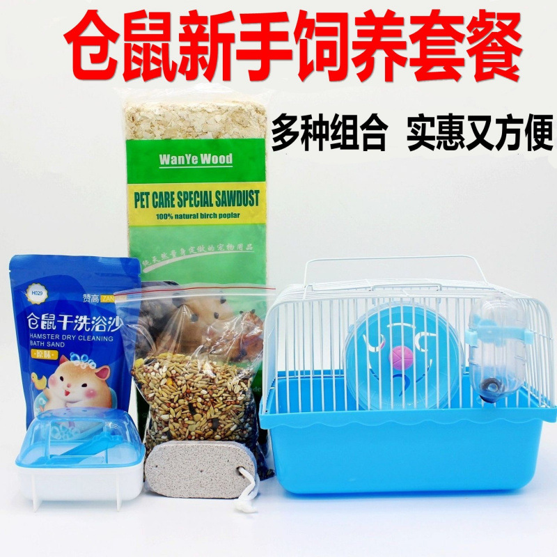仓鼠新手饲养套餐仓鼠笼子多件套小田园金丝熊大别墅粮食木屑笼子