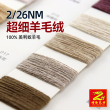 缯隆 2/26支纯羊毛全羊毛针织毛料纱线毛线7针12针羊毛纱100%羊毛