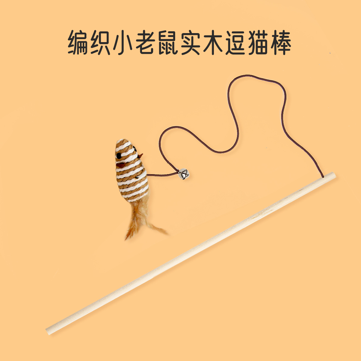 Varilla de madera hecha a mano al por mayor de la fábrica con el juguete del gato de la bola de la cuerda de papel de Bell con el ratón de lino de la pluma