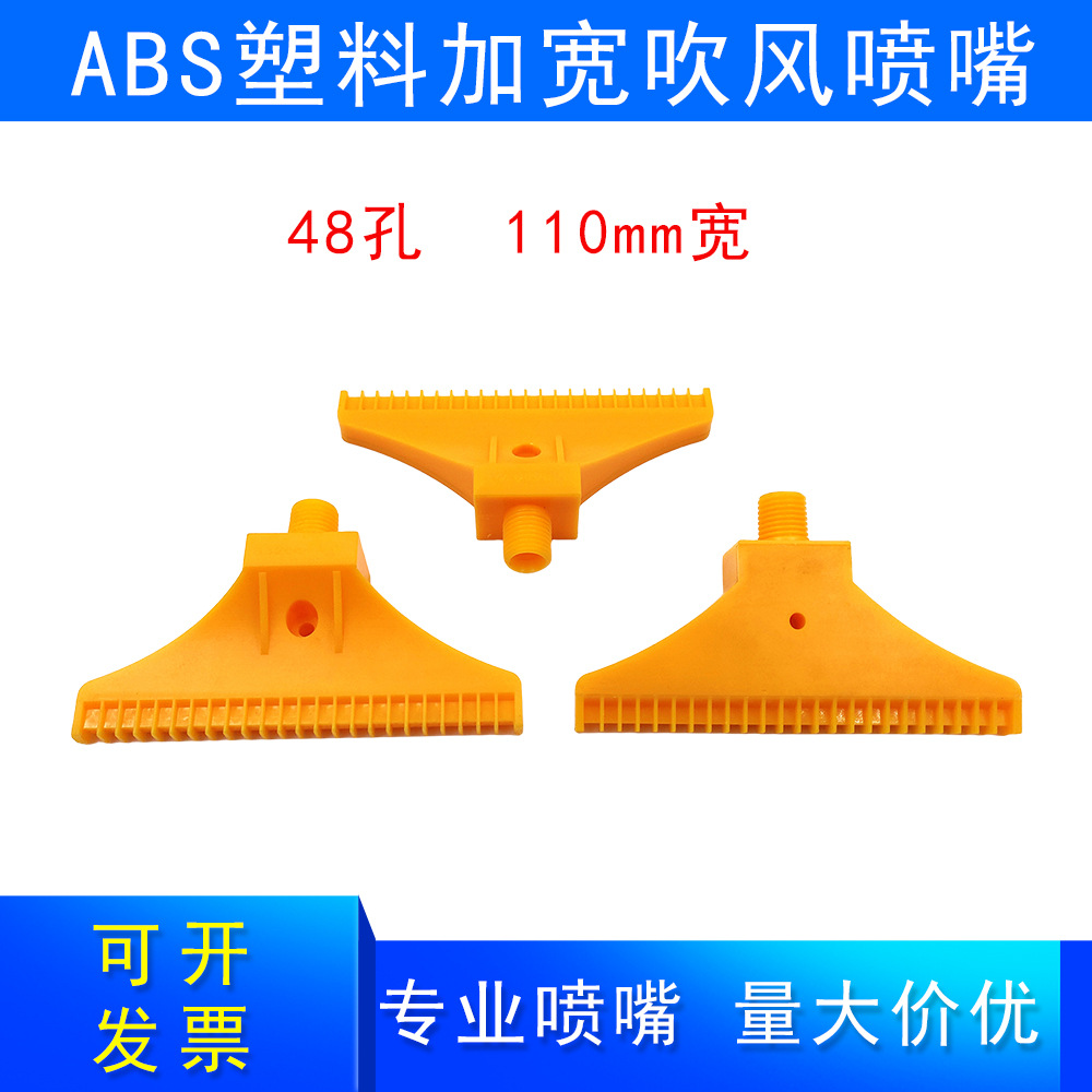 ABS塑料加宽吹风喷嘴110mm48孔风刀喷头冷却吹风吹气清洗喷嘴喷头