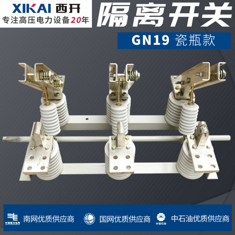 厂家供应隔离开关 GN19瓷瓶款隔离开关 出口高压隔离开关规格齐全