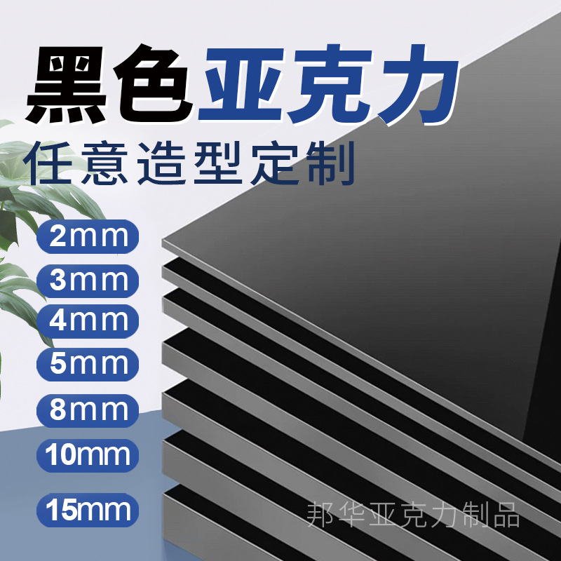 黑色亚克力板有机玻璃黑茶亮面哑光镜面透明激光展示架展示盒折弯