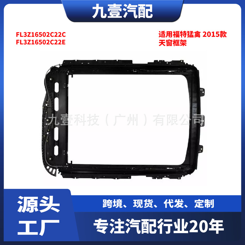 Applicable to Ford Raptor 15 sunroof frame FL3Z16502C22C FL3Z16502C22E Applicable to Ford Raptor 15 sunroof frame FL3Z16502C22C FL3Z16502C22E
