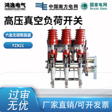 鸿逸高压负荷开关FZN21-12 FN21-12RD/630户内真空负荷开关设备