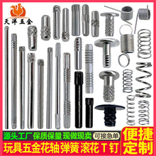 玩具轴加工 玩具搓花轴 玩具铁轴 玩具弹簧 玩具滚花钉 玩具销钉