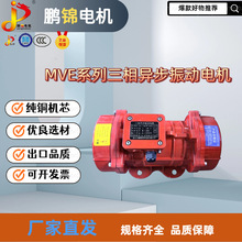 MVE系列振动电机 2级/4级 工业振动马达 可调激振力料仓下料/筛分