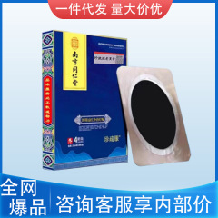 南京同仁堂遠赤外線理学療法は貴重品を貼って、古い黒ペーストを1つの代理で大量の価格で安定している
