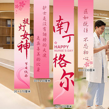 512护士节条幅场景布置医院科室活动氛围挂布装饰摆件背景墙