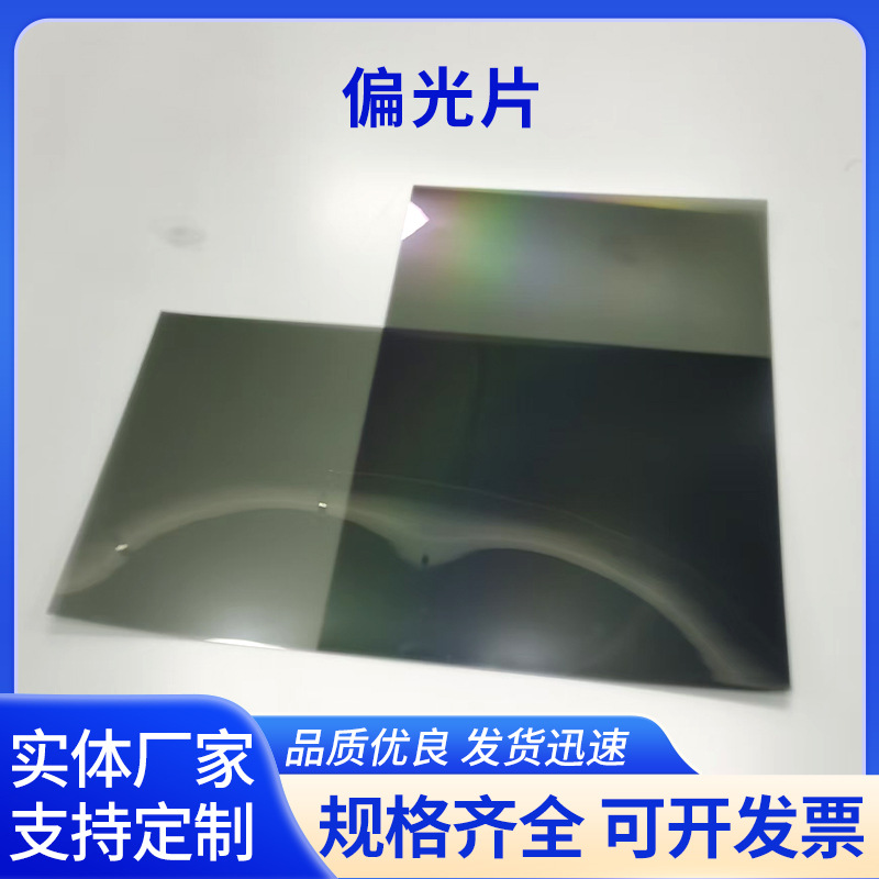 偏光片光源滤光偏振光膜光学仪表显示屏偏光片3DVR偏光膜偏光板