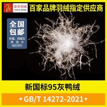 2021新国标95灰鸭绒APEO过广检水洗95羽绒三十年羽绒厂家欢迎验厂