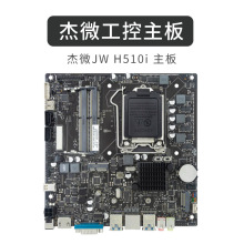 杰微JW H510-D4电脑主板一体机商显迷你工控主机htpc17*17ITX主板