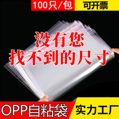 現品OPP自己粘着袋粘着テープ自己粘着袋服装包装袋透明ビニール袋は印刷して卸売りを制定することができる