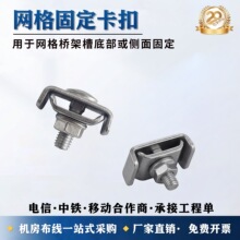 机房网格线槽走线架配件网格桥架固定卡扣金属卡扣桥架固定配件