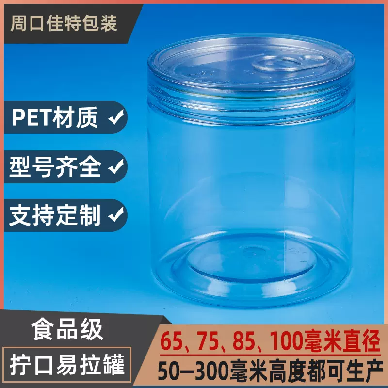 pet透明密封食品级塑料易拉罐子 饼干桶 糖果干果坚果枸杞包装罐
