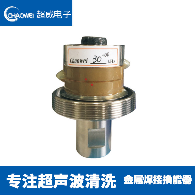 超声波塑料、金属焊接换能器振子超声波震子洗碗机用厂家供应