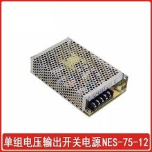 TZ明伟75W开关电源 NES-75-24 24V3.2A 5V15A  12V6.2A 15V唐之捐