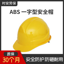 ABS一字型安全帽工地施工劳保防砸建筑工程安全头盔透气支持印字