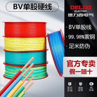 Delixi genuine home decoration flame retardant wire BV single strand hard wire 1.5/2.5/4/10 square pure copper cable