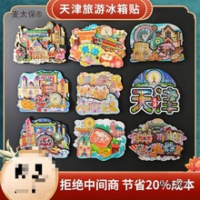 木质天津文创冰箱贴美食立体磁吸贴煎饼果子狗不理之眼麦太保