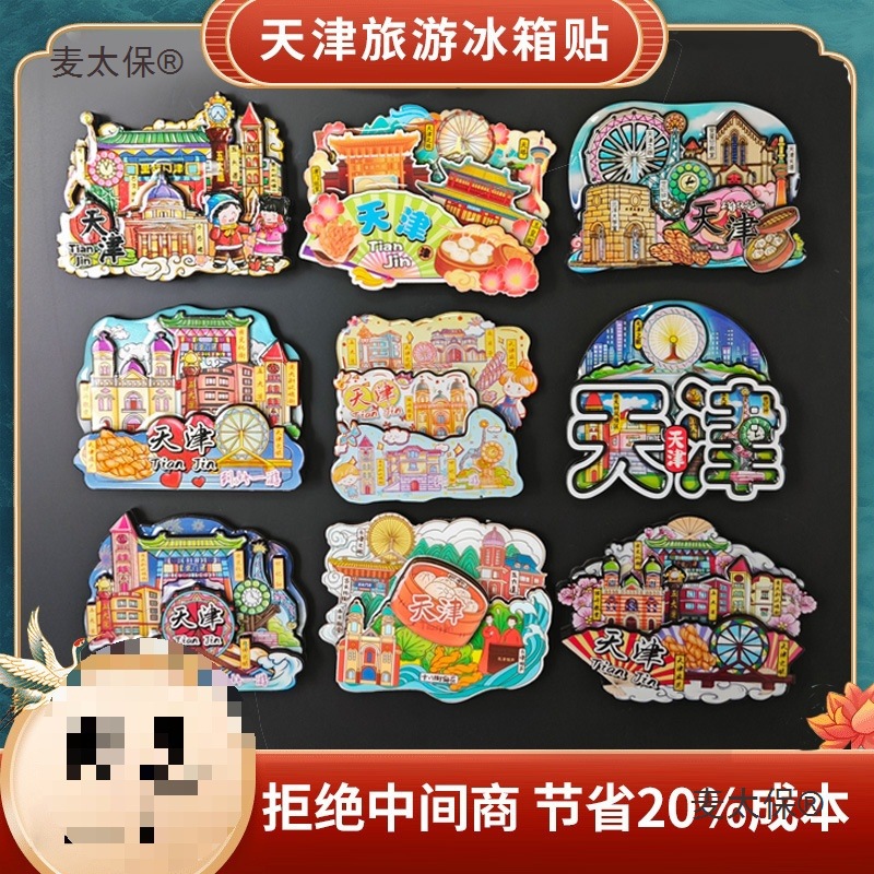 木质天津文创冰箱贴美食立体磁吸贴煎饼果子狗不理之眼麦太保