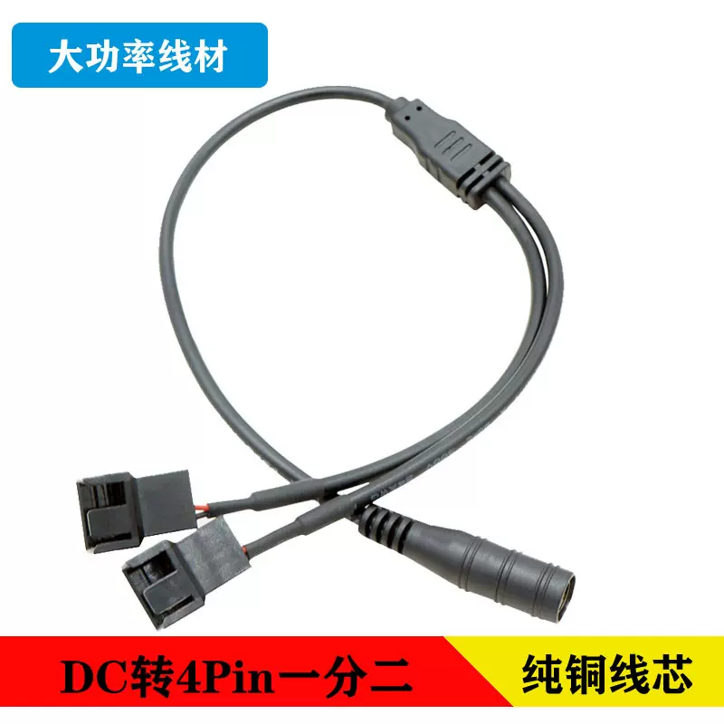 DC5521转4Pin线 电脑机箱风扇线12V电源适配器 一分二风扇转接线