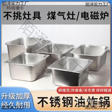 油炸锅内胆电炸炉内锅加厚不锈钢盆炸串缸商用摆摊煤气长方麦太保