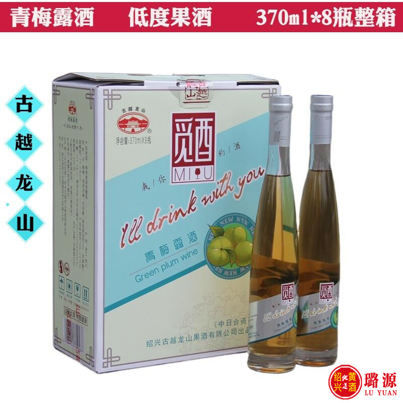 绍兴古越龙山果酒青梅酒觅酉露酒长瓶370ml*8瓶低度女士酒整箱