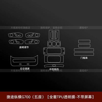 screen tempered film, accessories, modified — Car interior film - jietu-zongheng-g700-five-seater-full-set-of-tpu-transparent-film-without-screen