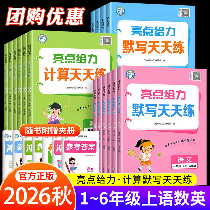 2026 Autumn Highlights: Effective Daily Practice for Dictation, Daily Calculation Practice, and Oral Calculation Exercises in Chinese, Math, and English (People's Education Press, Jiangsu Education Press, Beijing Normal University Press)