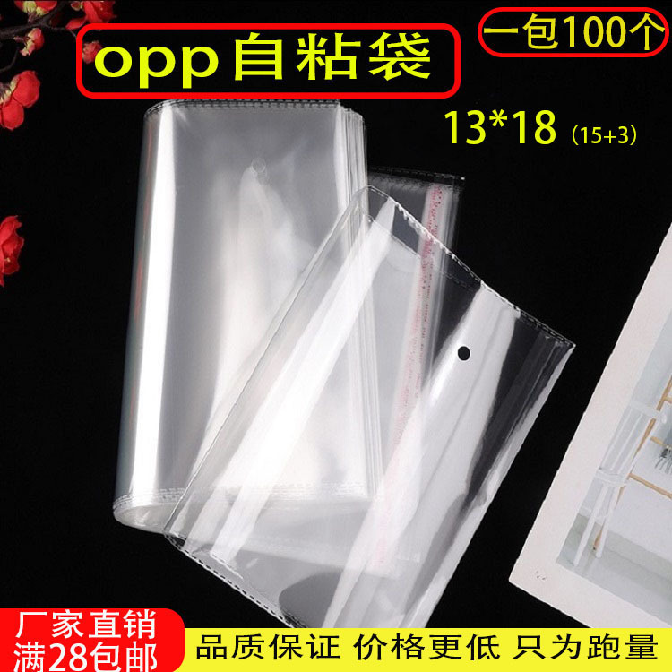 现货批发opp袋不干胶自粘袋透明包装袋塑料18厘米小号opp密封