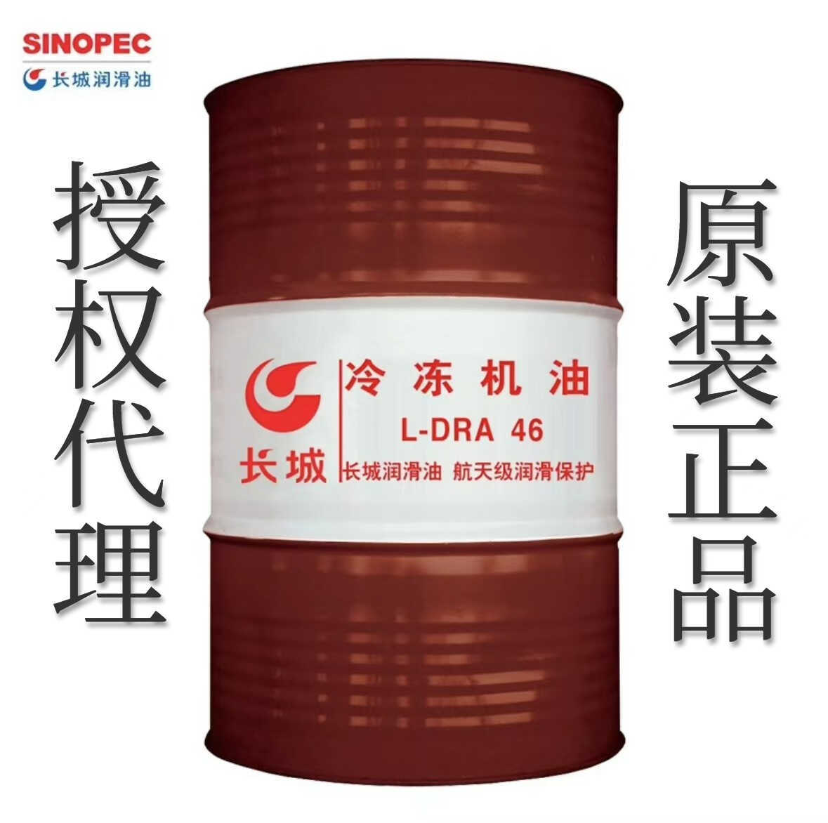 长城L-DRA46冷冻机油 L-DRA/A68号制冷压缩机润滑油170KG/200L