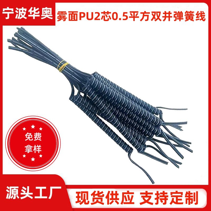 弹簧线供应PU2芯0.5平方印白条双并线螺旋线伸缩阻燃电源线电线