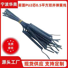 弹簧线供应PU2芯0.5平方印白条双并线螺旋线伸缩阻燃电源线电线