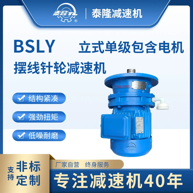 BSLY 立式單級含直聯型電機 擺線針輪減速機（器）