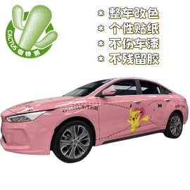 整车汽车改色个性贴纸不伤车漆不留胶不脱层强拉伸力色泽饱和均匀