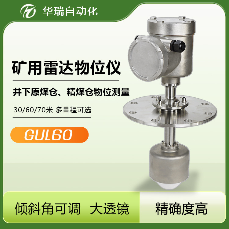 GUL60矿用本安型雷达物位传感器 60米测高智能显示料位防爆物位仪