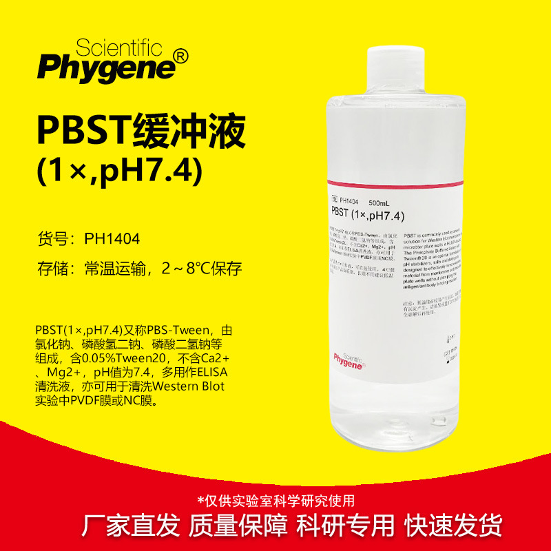 PBST (1×,pH7.4) 磷酸缓冲液 免疫组化 [PH1404 PHYGENE]