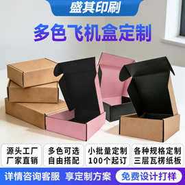多色三层瓦楞飞机盒外牛内黑纸饰品包装盒可印LOGO跨境电商快递盒