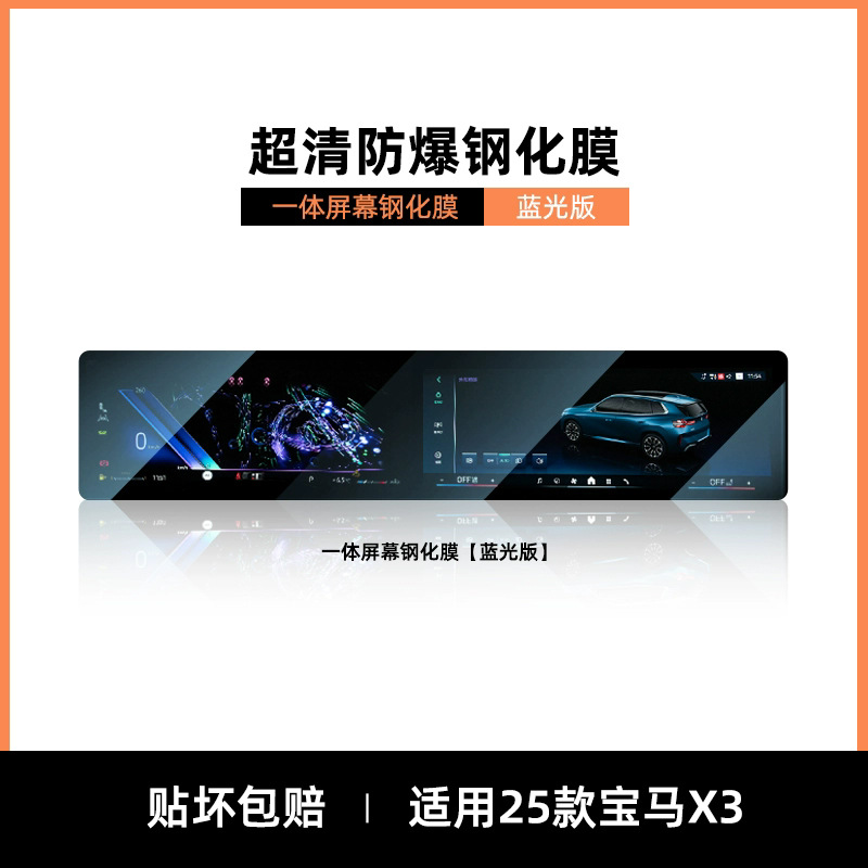 Series 24/25, BMW Car interior film - 25-bmw-x3-integrated-blue-light-eye-protection-tempered-film