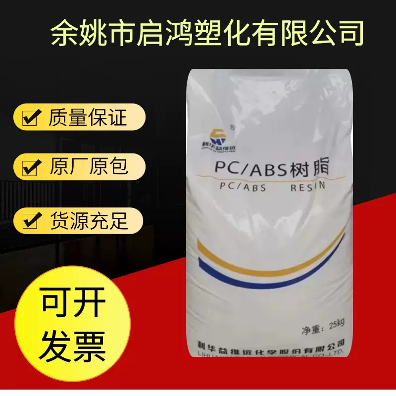 PC/ABS利华益维远WY-A165塑胶原料汽车配件加工家用制品外壳塑料