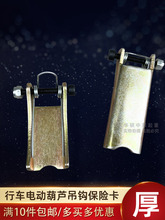 ?吊鈎防脫卡3T5噸吊車保險卡裝置行車起重機電動葫蘆保險卡