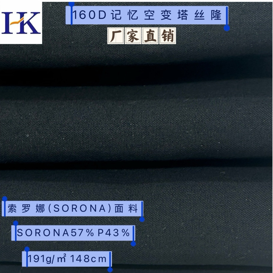 厂家直销160D记忆空变塔丝隆休闲服工装冲锋衣索罗娜SORONA面料