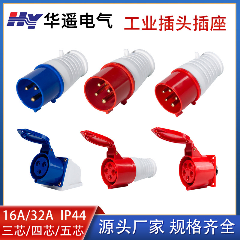 厂家销售16A32A工业插头电源插头连接器明装暗装插座航空插头