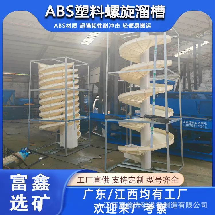 钽铌矿洗煤泥重选ABS塑料螺旋溜槽 沙金选矿淘金选金工具溜金槽