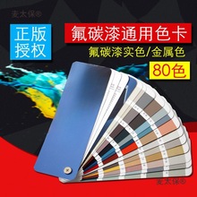 祈色标准色卡工业氟碳漆通用标准色卡油漆喷涂金属色卡80色麦太保