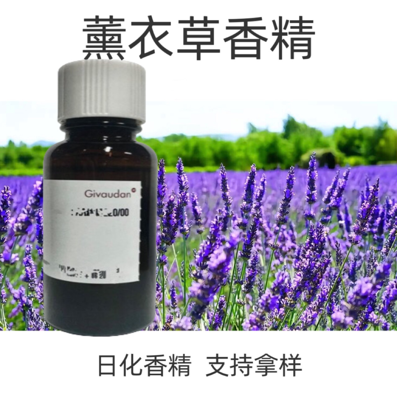 奇华顿香精  薰衣草香精  日用香精10ml